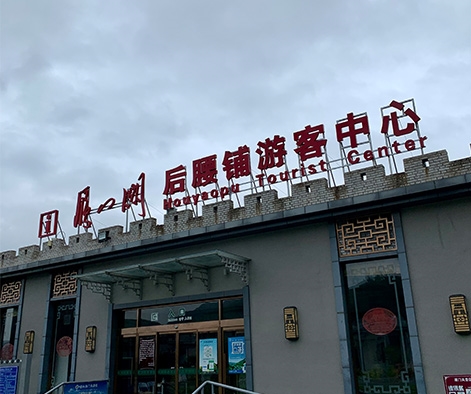 雁門關景區(qū)標牌