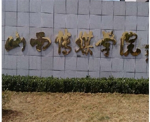學(xué)校標識